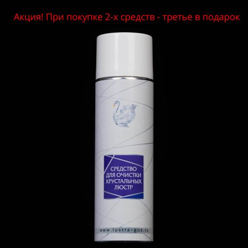 Средство для очистки хрустальных люстр в Новосибирске Гусь Хрустальный